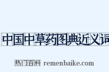 中国中草药图典近义词是什么意思的图片